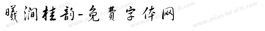 曦涧桂韵字体转换