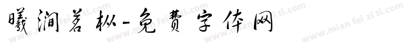 曦涧茗枞字体转换