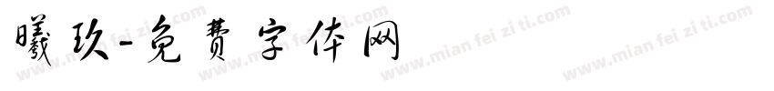 曦玖字体转换