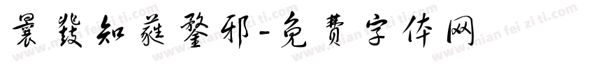 曩鼗知蕤鍪邪字体转换