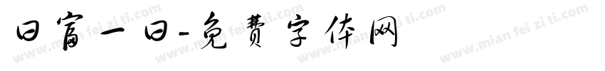 曰富一曰字体转换