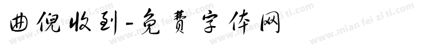 曲倪收到字体转换