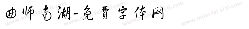 曲师南湖字体转换