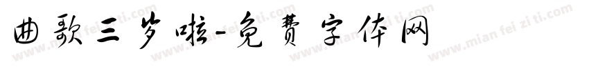 曲歌三岁啦字体转换