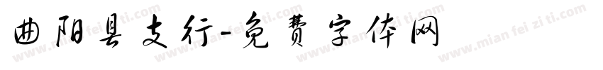 曲阳县支行字体转换