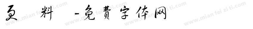 更換料號字体转换