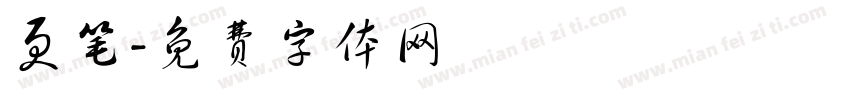 更笔字体转换