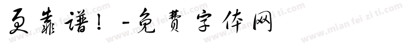 更靠谱！字体转换