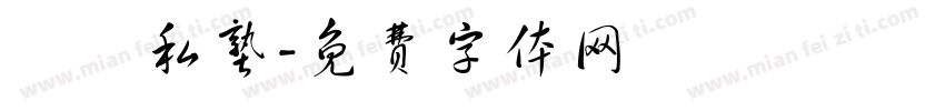 書畫私塾字体转换