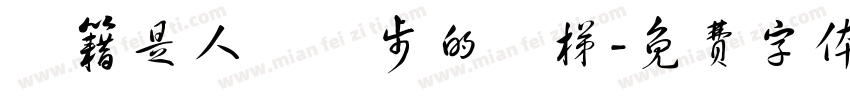 書籍是人類進步的階梯字体转换