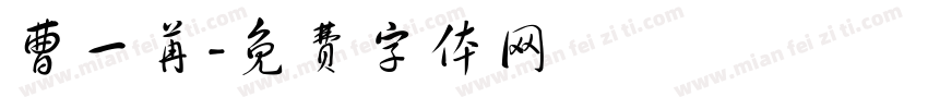 曹一苒字体转换