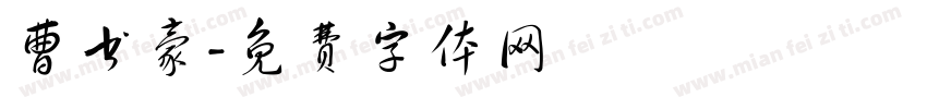 曹书豪字体转换