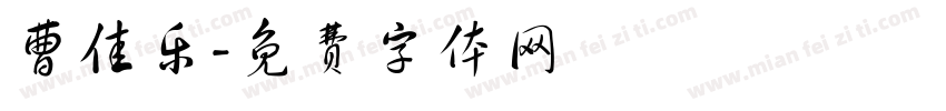 曹佳乐字体转换