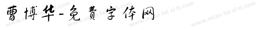 曹博华字体转换