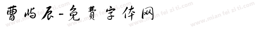 曹屿辰字体转换