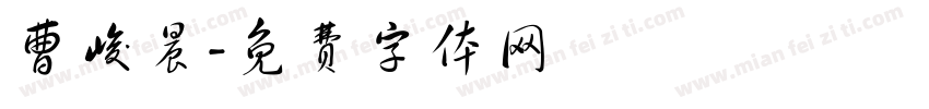 曹峻晨字体转换