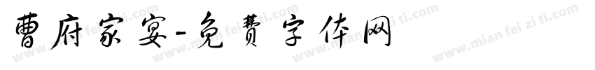 曹府家宴字体转换