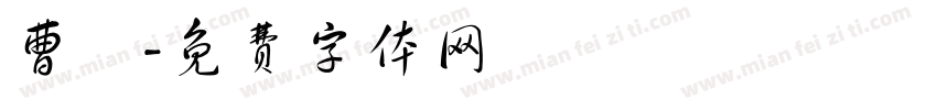 曹彧字体转换
