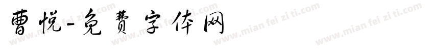 曹悦字体转换