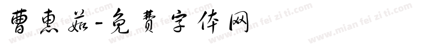 曹惠茹字体转换