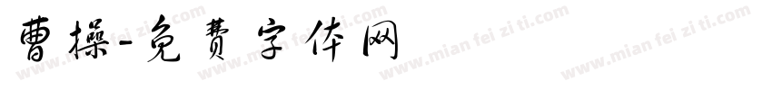 曹操字体转换