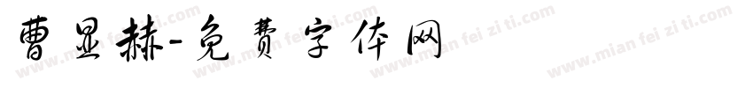 曹显赫字体转换