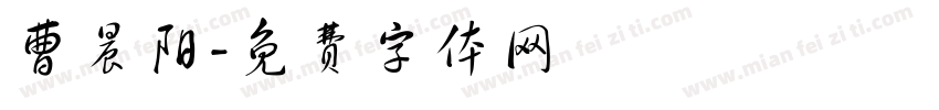 曹晨阳字体转换