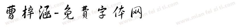 曹梓涵字体转换