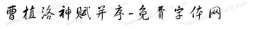 曹植洛神赋并序字体转换