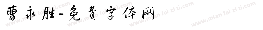 曹永胜字体转换