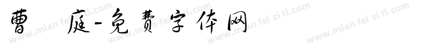 曹畇庭字体转换