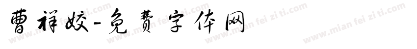 曹祥姣字体转换