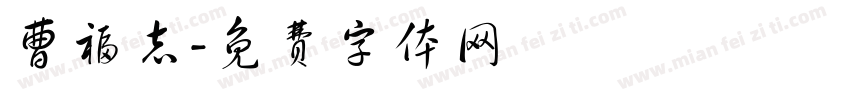 曹福志字体转换