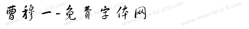曹穆一字体转换