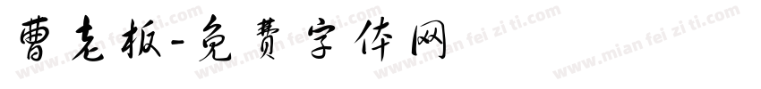 曹老板字体转换