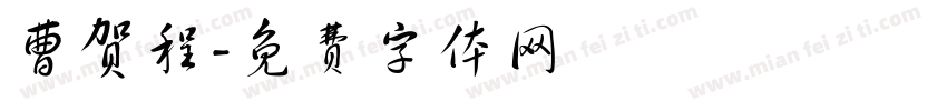 曹贺程字体转换