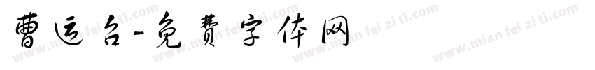 曹运召字体转换