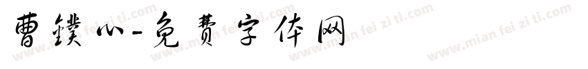 曹镤心字体转换
