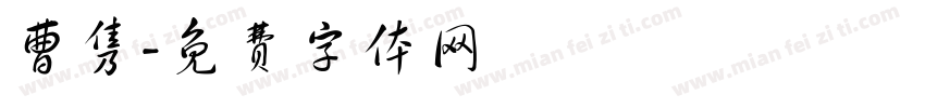 曹隽字体转换