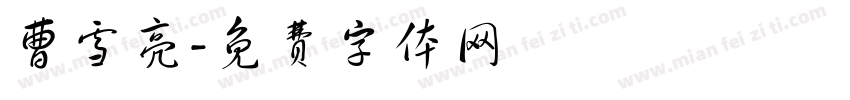 曹雪亮字体转换