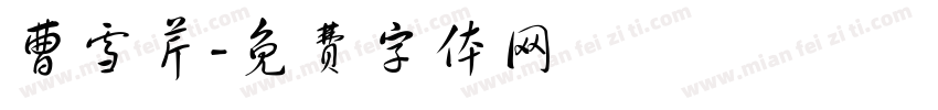 曹雪芹字体转换