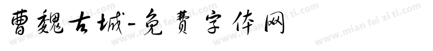 曹魏古城字体转换