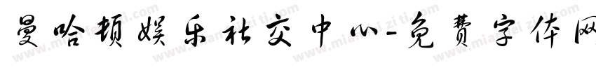 曼哈顿娱乐社交中心字体转换