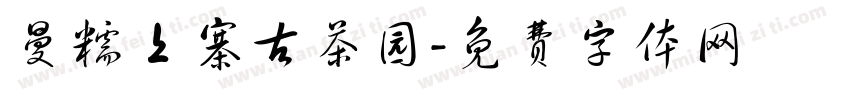 曼糯上寨古茶园字体转换
