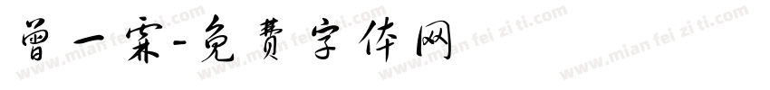 曾一霖字体转换