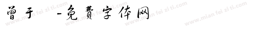 曾于倢字体转换