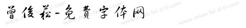 曾俊菘字体转换