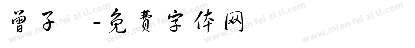曾子娮字体转换