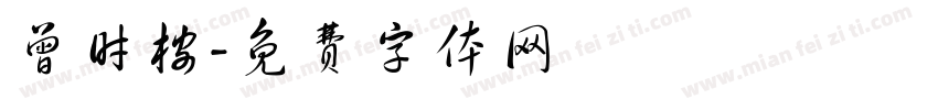 曾时桉字体转换
