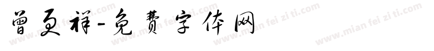 曾更祥字体转换